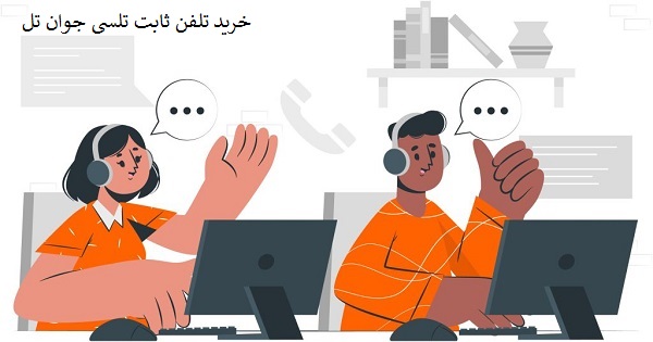 خرید تلفن ثابت تلسی