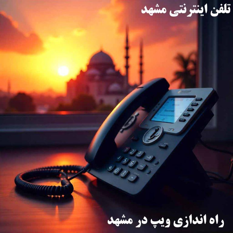 تلفن اینترنتی مشهد