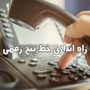 راه اندازی تلفن 5 رقمی در شیراز