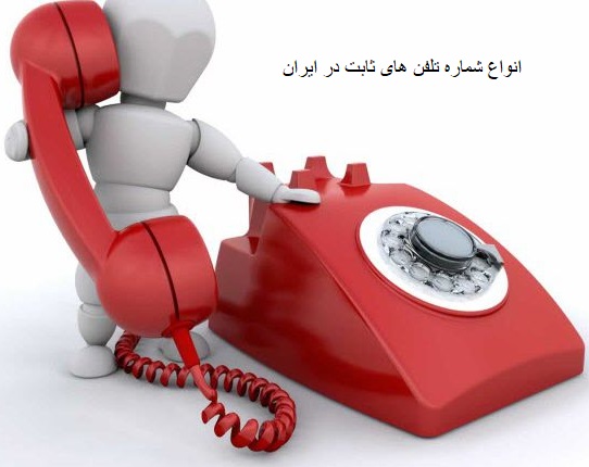انواع شماره تلفن های ثابت در ایران