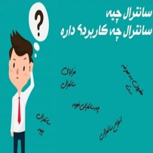 مزایای سانترال و کاربرد آن چیست ؟
