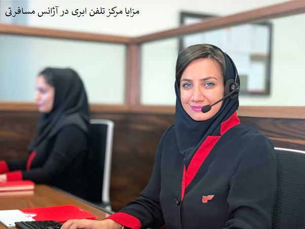 مرکز تلفن ابری و آژانس مسافرتی