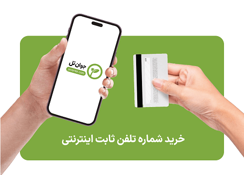 خرید تلفن اینترنتی