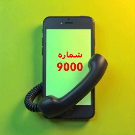شماره 9000