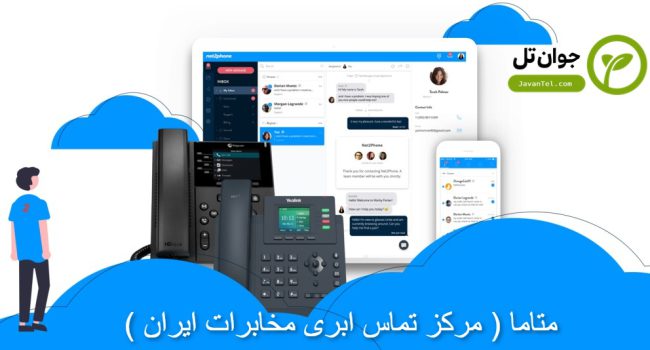 متاما مرکز تلفن ابری مخابرات ایران